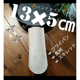 トチギレザー(栃木レザー)の13✖5㎝床革 調理カバー1個✋ 長柄フライパン/ スキレット✋手縫い栃木レザー(キッチン小物)