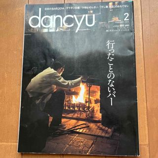 dancyu (ダンチュウ) 2014年 02月号(料理/グルメ)