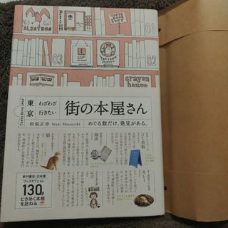 東京わざわざ行きたい街の本屋さん(趣味/スポーツ/実用)