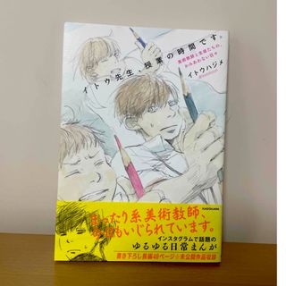 イトウ先生、授業の時間です。 美術教師と生徒たちの、かみあわない日々(その他)