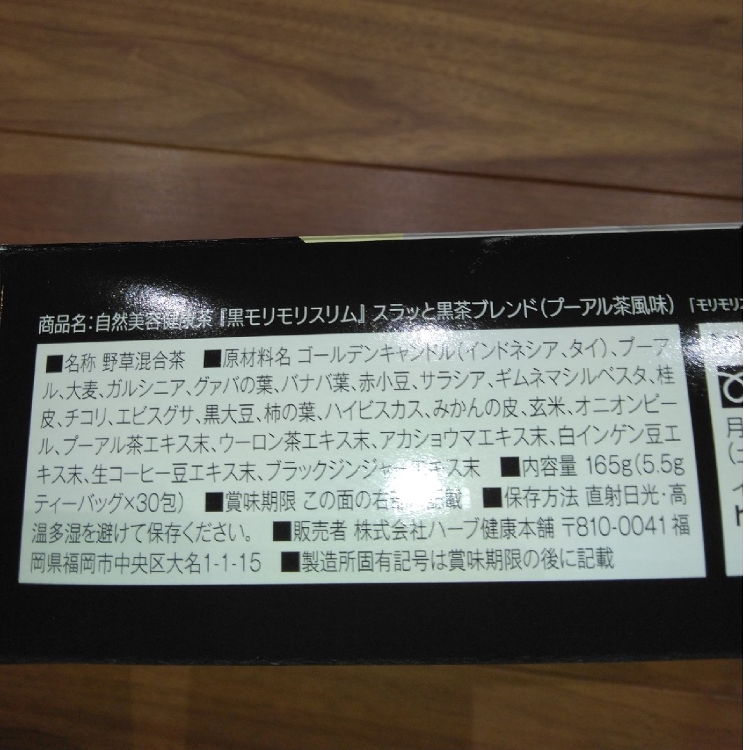 黒モリモリスリム10包 食品/飲料/酒の健康食品(健康茶)の商品写真