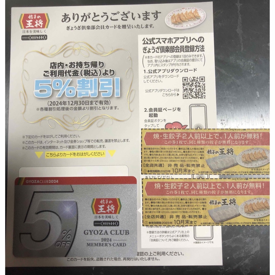 餃子の王将　5%割引　ぎょうざ倶楽部会員カード　2024年末迄　餃子無料券2枚付 チケットの優待券/割引券(レストラン/食事券)の商品写真