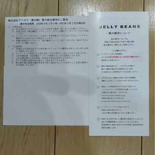 ジェリービーンズ(JELLY BEANS)のアマガサ　株主優待券　ジェリービーンズ　靴１足(その他)