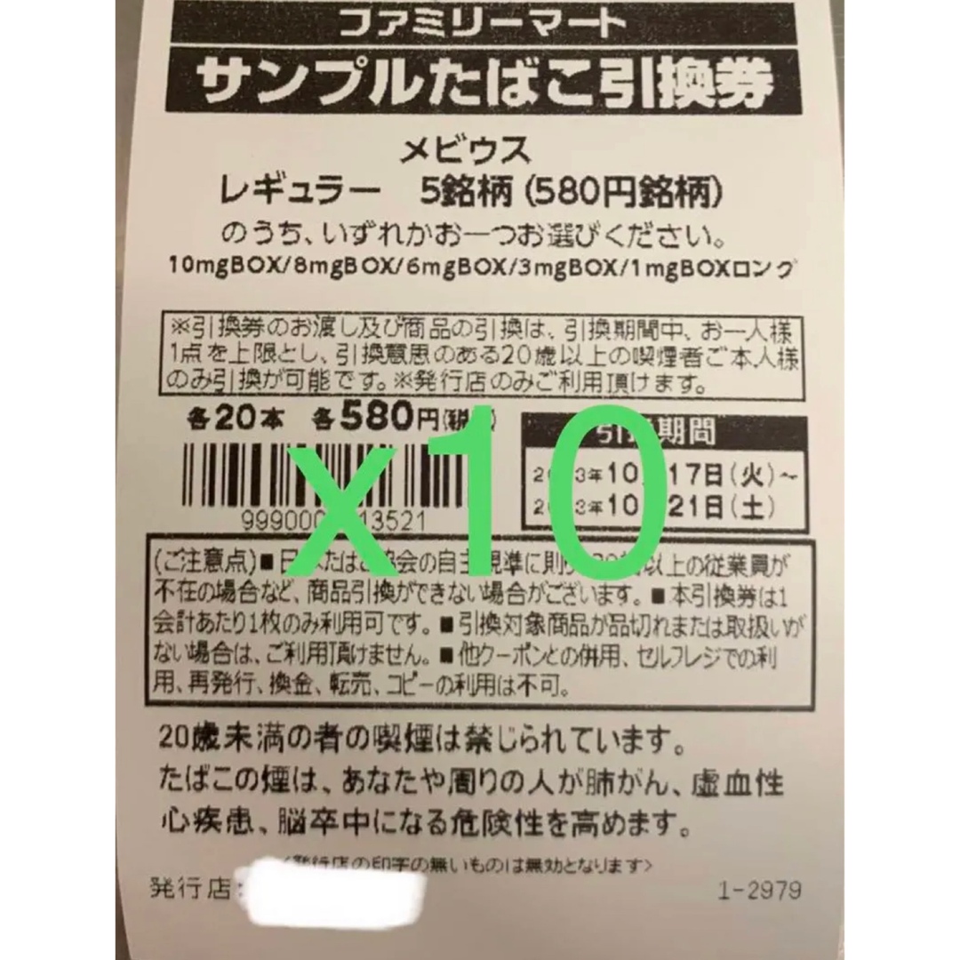 ファミリーマート　タバコ引換券10枚 食品/飲料/酒の飲料(茶)の商品写真