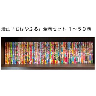 コウダンシャ(講談社)の【全巻セット】ちはやふる 全巻セット（1〜50巻）(全巻セット)