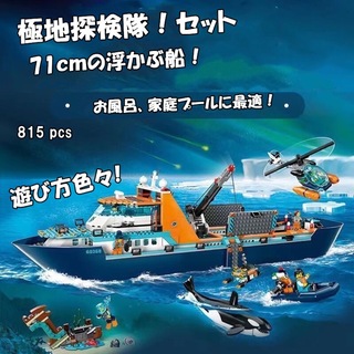 LEGOレゴ互換-極地探険隊-初の浮かぶふね-テクニック-巨大-お風呂-プール(積み木/ブロック)