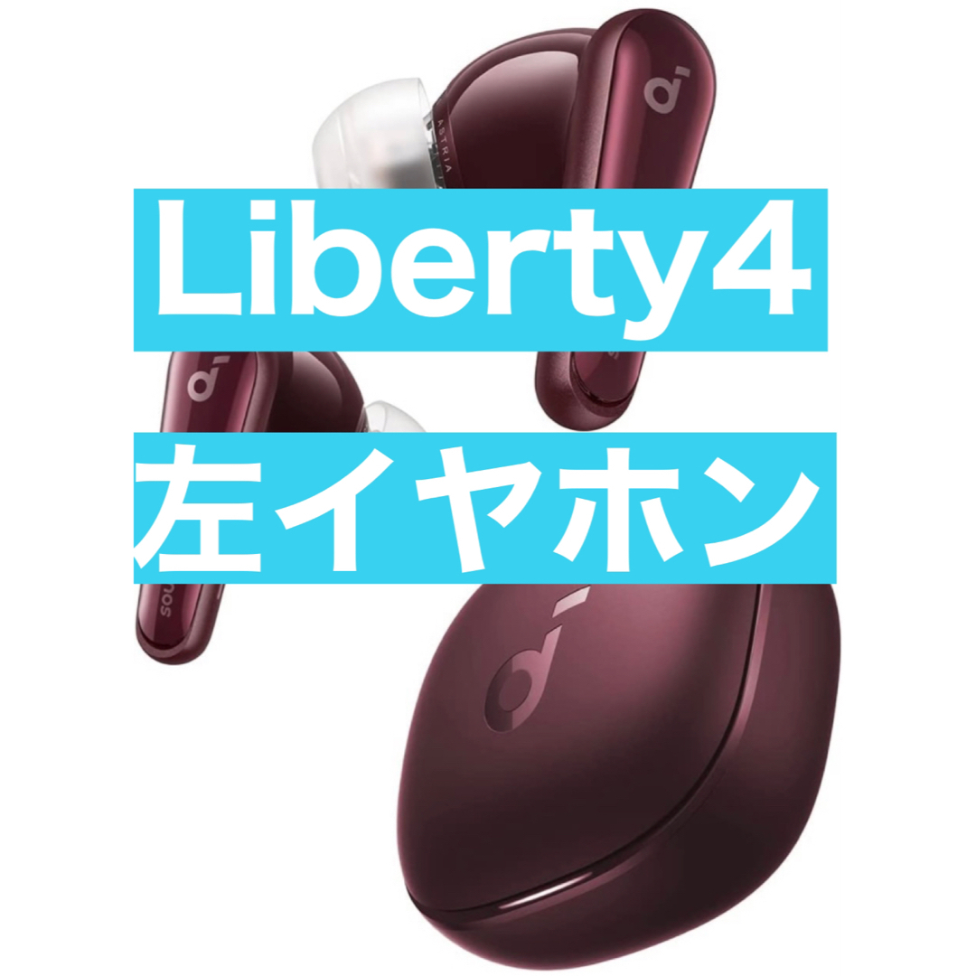 soundcore - Anker soundcore Liberty4 【左イヤホン・ワインレッド