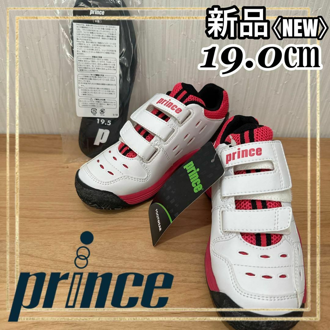 princeプリンス ジュニア テニスシューズ  トレーニング 19.0㎝ 新品