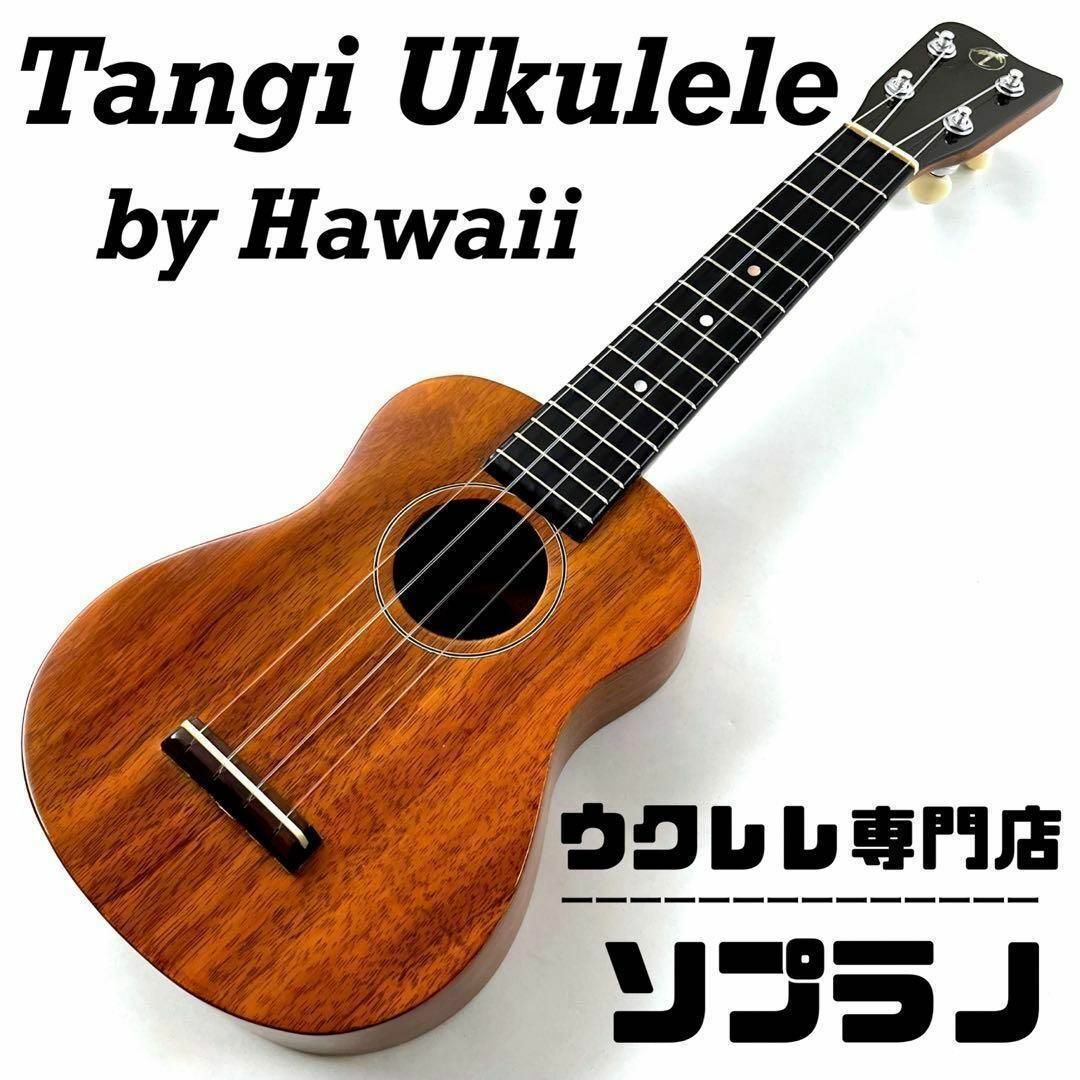 【Tangi ukulele】タンギ ハワイアンコア製ソプラノウクレレ【ハワイ】