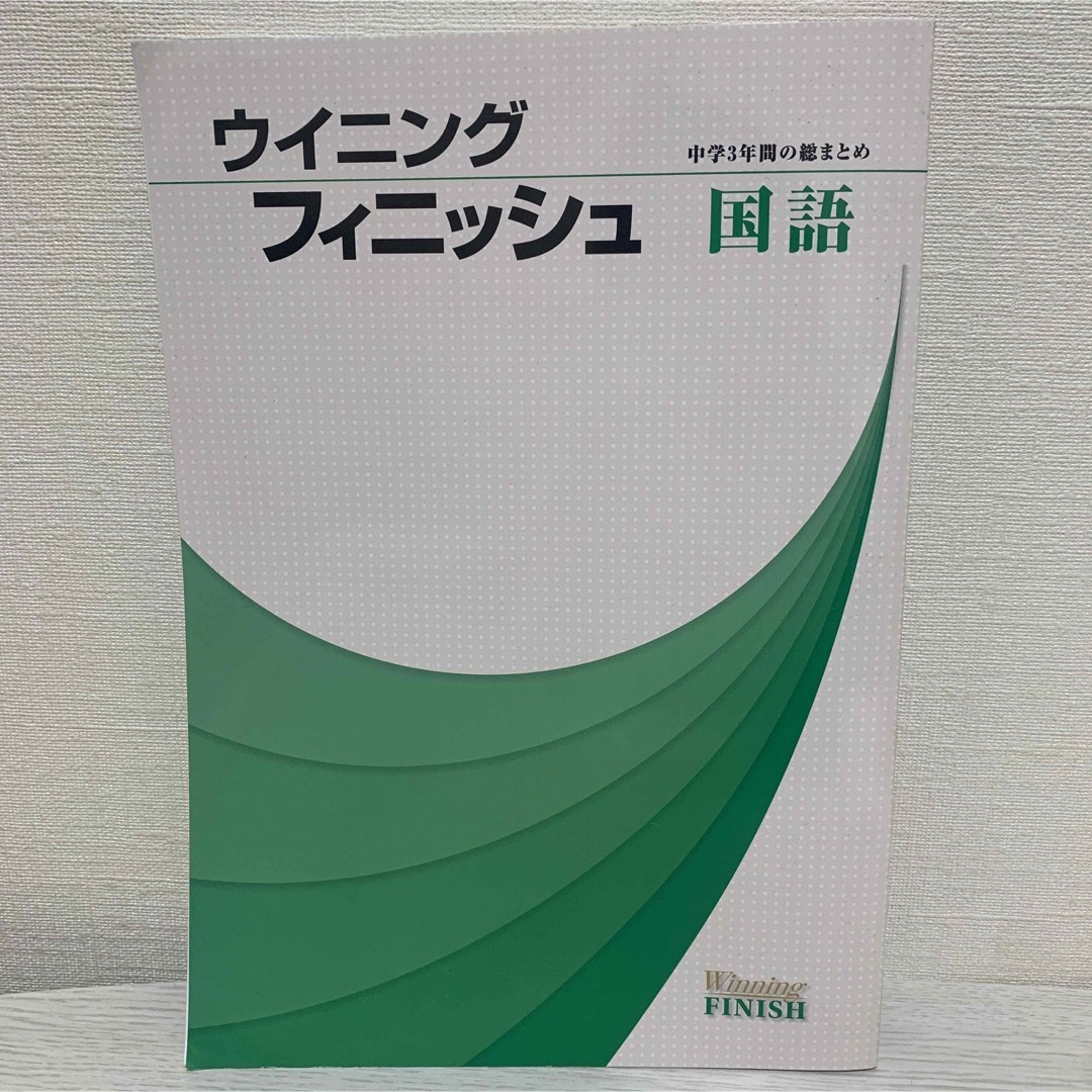 ウィニングフィニッシュ　国語 エンタメ/ホビーの本(語学/参考書)の商品写真