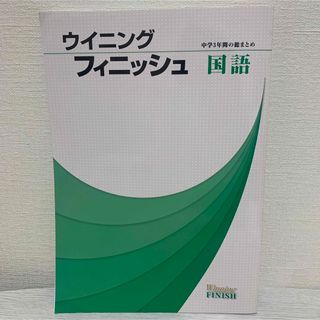 ウィニングフィニッシュ　国語(語学/参考書)