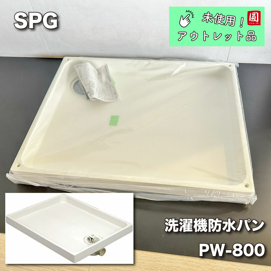 サヌキ 洗濯機防水パン 樹脂タイプ 800×640mm PW-800R - 2
