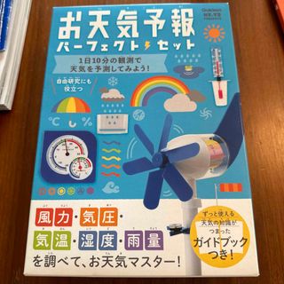 お天気予報パーフェクトセット 未開封 新品 自由研究(科学/技術)