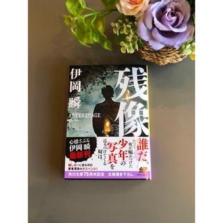 伊岡瞬　　残像(文学/小説)