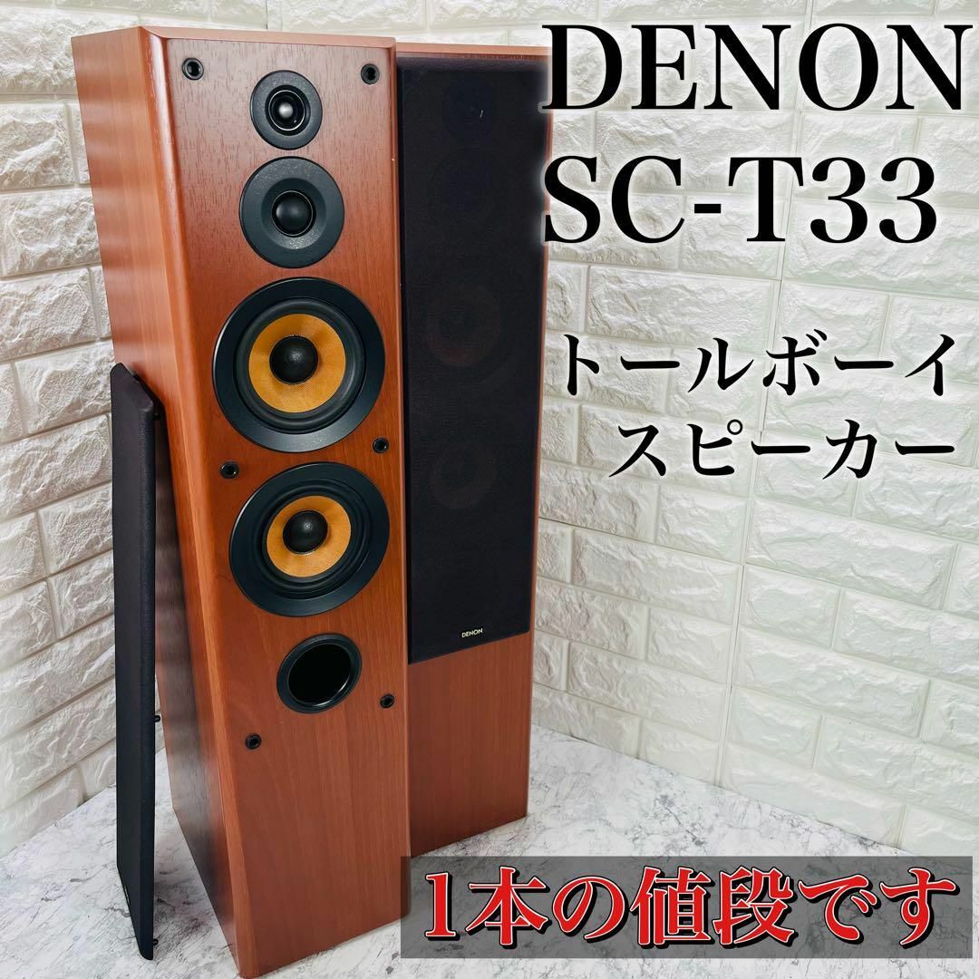 1本の値段です】 DENON トールボーイ スピーカー SC-T33 ※2-