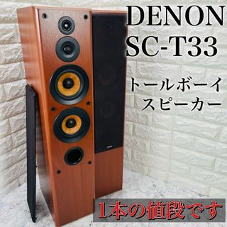 146kgDENON SC-T33 トールボーイスピーカー 2本セット