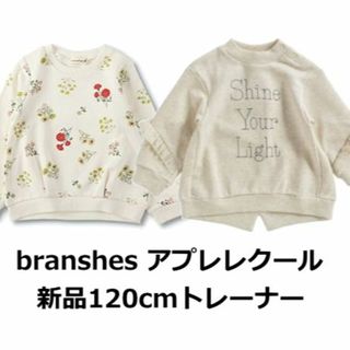 アプレレクール(apres les cours)の新品☆アプレレクール＆ブランシェストレーナー☆120㎝(Tシャツ/カットソー)