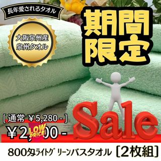新品泉州タオル　大阪泉州産800匁ライトグリーンバスタオルセット2枚組　ふわふわ(タオル/バス用品)