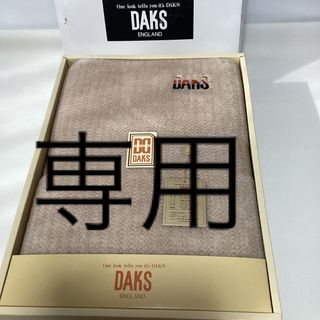DAKS(寝具)のフリマアイテム一覧 DAKS(寝具)のフリマアイテム一覧