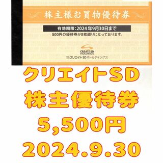 クリエイトSD 株主優待券 5500円 2024.9.30の通販 by しもがら's shop ...