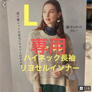 シャルレ(シャルレ)の専用です　シャルレ　リヨセル素材　ハイネック長袖インナー　 L(Tシャツ(長袖/七分))