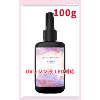 レジン液 - UV/LED対応 大容量100g コーティング 高い透明 低刺激性(その他)