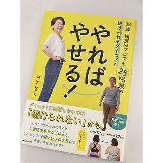 やればやせる！　３８歳、挫折のプロでも２５ｋｇ減の続けられるダイエット(ファッション/美容)