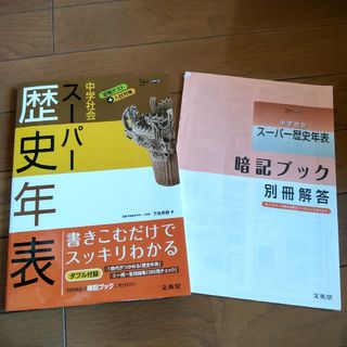 中学社会ス－パ－歴史年表 中学社会(語学/参考書)