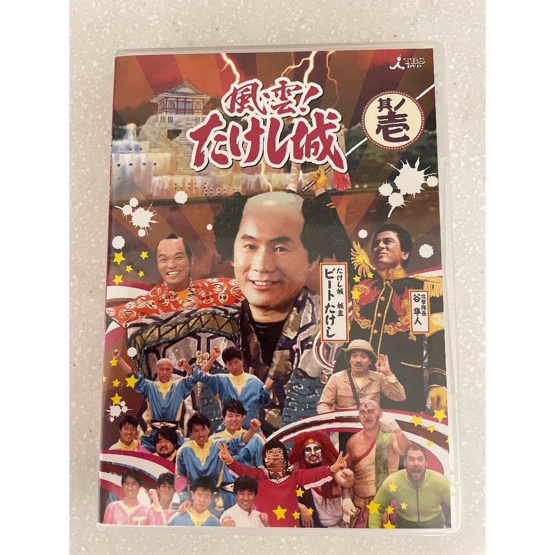 風雲！たけし城 DVD 其ノ壱/ＤＶＤ/ZMSH-5011