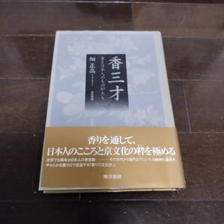 香三才 香と日本人のものがたり(その他)