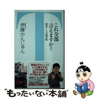 【中古】 これ全部言えますか？ 順番ことば練習帳/竹書房/伊藤かんじゅん(その他)