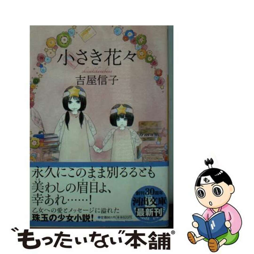 ヨシヤノブコシリーズ名小さき花々/河出書房新社/吉屋信子