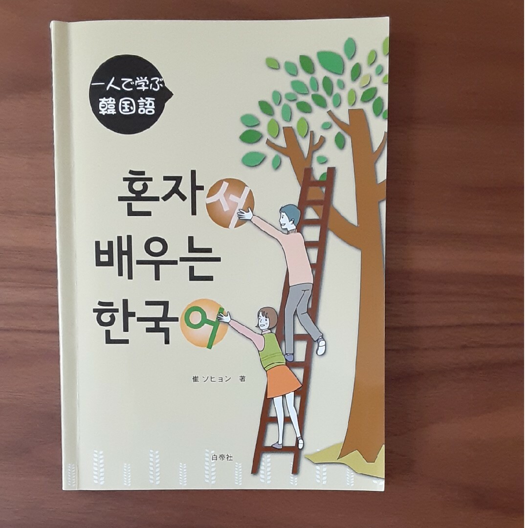 一人で学ぶ韓国語 エンタメ/ホビーの本(語学/参考書)の商品写真
