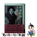 中古】 秋風秋雨人を愁殺す 秋瑾女士伝/筑摩書房/武田泰淳の通販