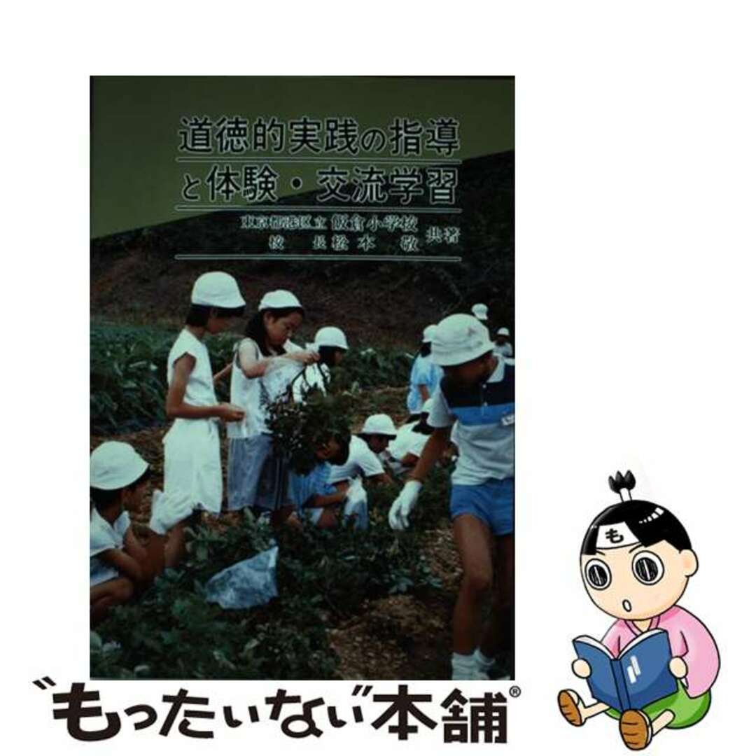 【中古】 道徳的実践の指導と体験・交流学習/東洋館出版社/飯倉小学校（東京都港区立） エンタメ/ホビーの本(人文/社会)の商品写真