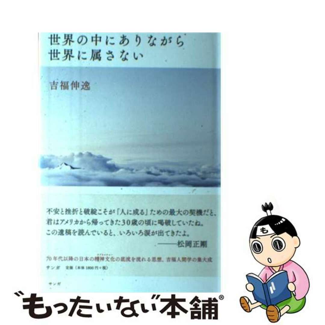 世界の中にありながら世界に属さない/サンガ/吉福伸逸