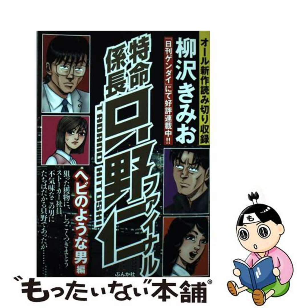 最新・限定通販 特命係長只野仁ファイナル ヘビのような男編/ぶんか社