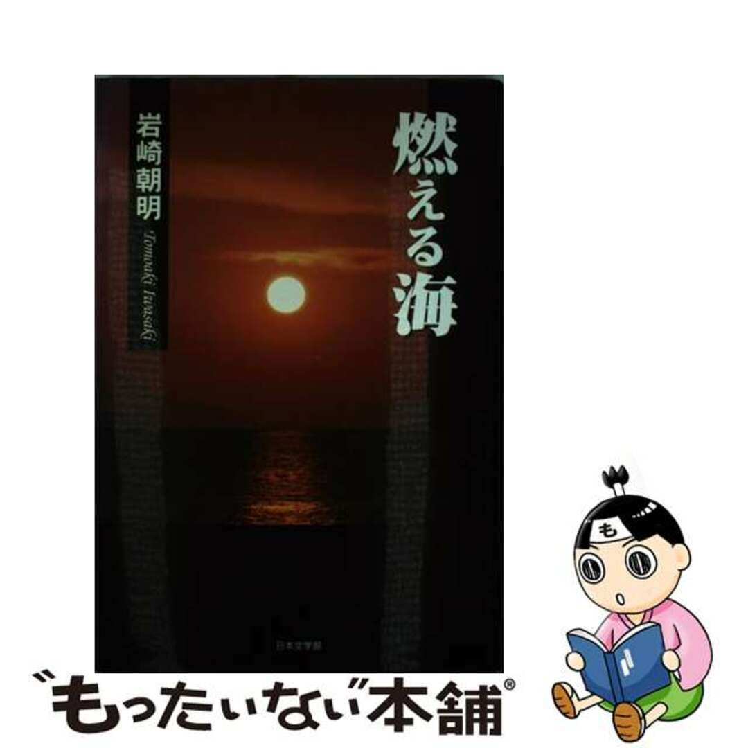 競売 【中古】 燃える海/日本文学館/岩崎朝明 文学+小説