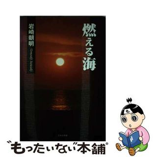 【中古】 燃える海/日本文学館/岩崎朝明(文学/小説)