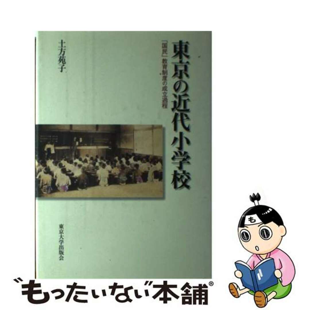 土方苑子著者名カナ東京の近代小学校 「国民」教育制度の成立過程/東京大学出版会/土方苑子