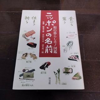 ニッポンの名前 和の暮らしモノ図鑑(人文/社会)