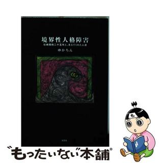 【中古】 境界性人格障害 壮絶闘病二十五年と、支えてくれた人達/文芸社/ゆかちん(人文/社会)