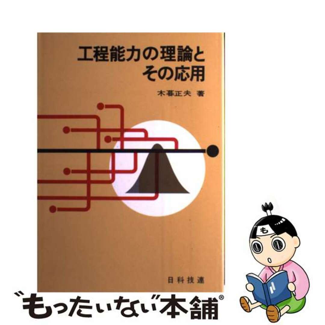 工程能力の理論とその応用/日科技連出版社/木暮正夫