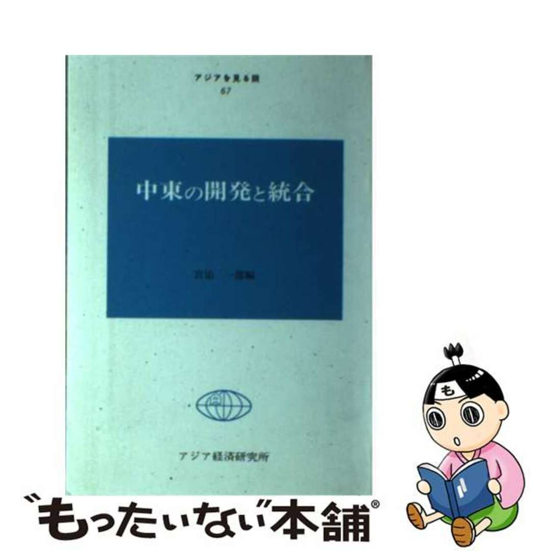 新発売 【中古】 中東の開発と統合/アジア経済研究所/宮治一雄 ビジネス+経済