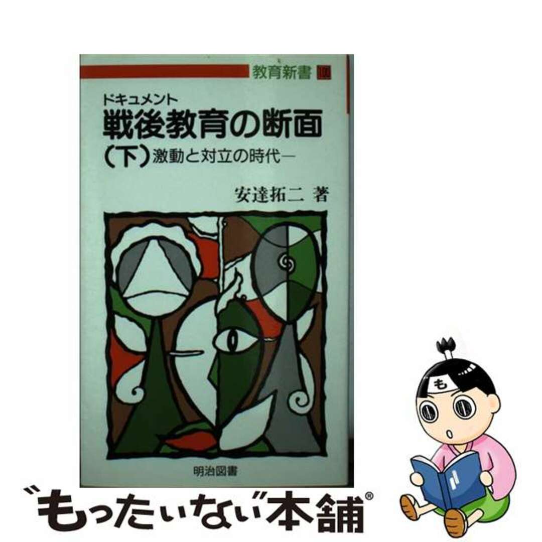 最新のデザイン 【中古】 下/明治図書出版/安達拓二 ドキュメント戦後教育の断面 人文+社会