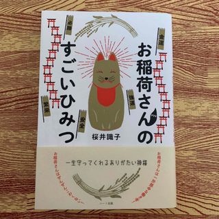 お稲荷さんのすごいひみつ　一生守ってくれるありがたい神様(住まい/暮らし/子育て)