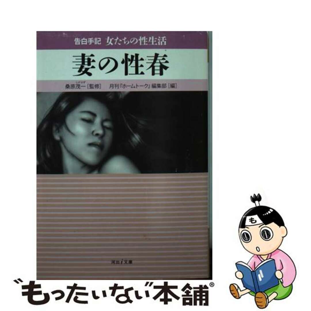 【中古】 妻の性春 告白手記・女たちの性生活/河出書房新社/月刊『ホームトーク』編集部 エンタメ/ホビーのエンタメ その他(その他)の商品写真