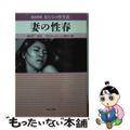 【中古】 妻の性春 告白手記・女たちの性生活/河出書房新社/月刊『ホームトーク』