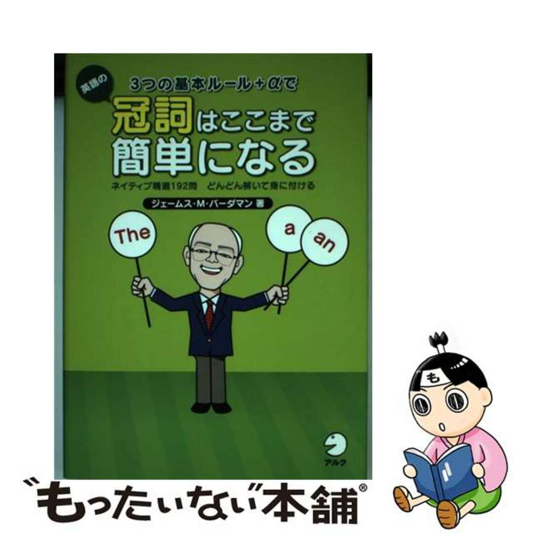 【中古】 3つの基本ルール+αで英語の冠詞はここまで簡単になる ネイティブ精選192問どんどん解いて身に付ける/アルク(品川区)/ジェームズ・M.ヴァーダマン エンタメ/ホビーの本(語学/参考書)の商品写真