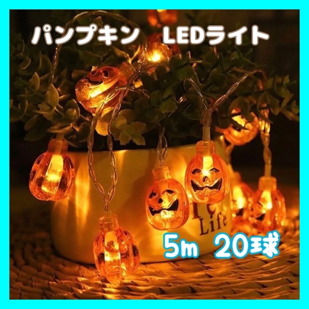 ハロウィン　イルミネーション　ソーラー　装飾　LED ライト　かぼちゃ　電飾　 インテリア/住まい/日用品のライト/照明/LED(その他)の商品写真